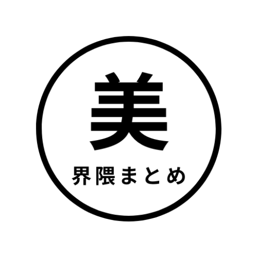 美・界隈まとめ